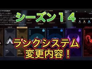 【APEX シーズン14】ランクシステム仕様変更!内容判明!【エーペックス パッチノート】