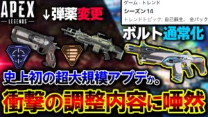【トレンド入り】APEX史上初の“超大規模調整” へ。シーズン14最新アプデ内容があまりにもヤバい件 | ApexLegends