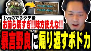 【ブチギレ】野良の暴言厨と喧嘩勃発!完全勝利するボドカ【APEX】