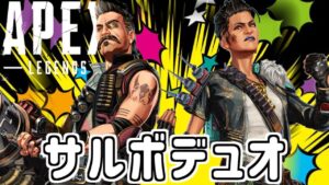 【APEX】嫁さんとだらだらあぺ【エーペックス】