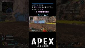 【APEX】 野良ローバの思わせぶりな行動 #Apex Legends #エーペックス レジェンド #ローバ #レヴナント #勘違い #Shorts