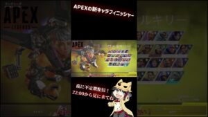 【エーペックスレジェンズ】新キャラ、ヴァンテージのフィニッシャー【眠兄零鬼/-APEX LEGEMDS-】#shorts