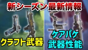 【APEX LEGENDS】新シーズン情報 クラフト武器判明・物資武器強化!!【エーペックスレジェンズ】