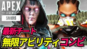 【最新チート】高速連射アビリティチーター「コンビ」がヤバ過ぎる!! 他【APEX LEGENDS/エーペックスレジェンズ】