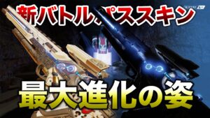 【APEX LEGENDS】新シーズンバトルパス!進化スキン最終の姿!!【エーペックスレジェンズ】