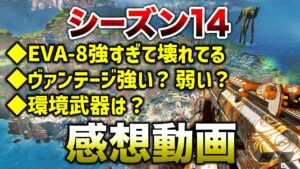 【APEX LEGENDS】シーズン14感想動画!武器・レジェンド変更点などについて!!【エーペックスレジェンズ】