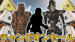 限定セールイベントで最強の超激レアスキンが入手可能!ここだけのスキンを見逃すな!【チャンピオンエディション】【再販】【リーク】【スーパーレジェンド】【APEX LEGENDS/エーペックスレジェンズ】