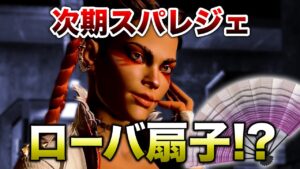 【APEX LEGENDS】次期のスパレジェ ローバの扇子!?【エーペックスレジェンズ】