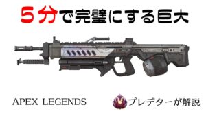 【ランページ解説】5分見れば完璧になるランペ 【プレデターが解説/APEX LEGENDS】