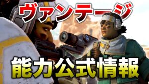 【APEX LEGENDS】新シーズン最新情報!公式からヴァンテージ能力出た!!【エーペックスレジェンズ】