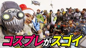 日本のコスプレのクオリティが凄い! 他【APEX LEGENDS/エーペックスレジェンズ】