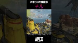 あまりにも残酷なキル【APEX LEGENDS エーペックスレジェンズ】【配信切り抜き】#Shorts