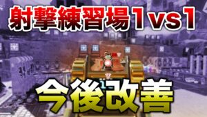 【APEX LEGENDS】公式明言!射撃場1VS1今後改善!!【エーペックスレジェンズ】