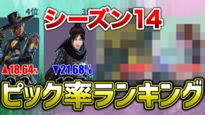 【APEX LEGENDS】シーズン14ピック率ランキング!1位はもちろん・・強すぎだよな!!【エーペックスレジェンズ】