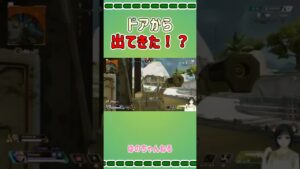 ドアから出てきた!?【エーペックスレジェンズ/APEX Legends】#Shorts