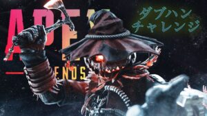 [APEX/参加型]ダブハンチャレンジします！岩手県民　＃エーペックス生配信 #apex参加型