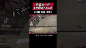恐竜また産みました#APEX #apex #apexlegends #apexlegend #apexfunny #エーペックス  #apex配信 #ゲーム実況  #shorts #ながやまめめ