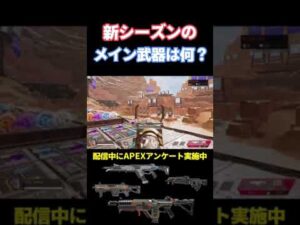 ボルト弱体化!?新シーズンのメイン武器は? #APEX #エーペックス #short #shorts #ボルト #新シーズン #フラットライン #カービン #car #配信 #アンケート #ランキング