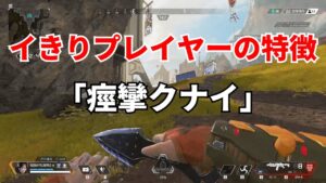 【APEX】イきりプレイヤーの特徴10選