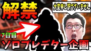 【APEX】プレデターまで10000RP差なのであのキャラを解禁します!謝罪します。申し訳ございません!ソロプレデター企画!7日目【shomaru7/エーペックスレジェンズ】