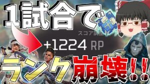 【APEX】1試合で1224ポイント!!ランクを崩壊させてポイント稼ぎまくったったw、ついでにダブハン【Apex Legends】【ゆっくり実況】128日目