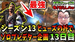 【APEX】ヒューズのみでソロプレデター企画13日目!ヒューズの全能力をふんだんにお見せします!【shomaru7/エーペックスレジェンズ】