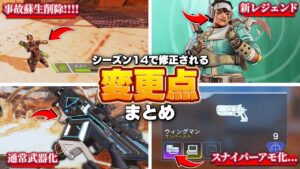 【APEX】シーズン14で修正される変更点まとめ 【最新情報】