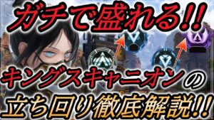 【APEX】シーズン14キングスキャニオンの立ち回りを解説!!【エーペックスレジェンズ/解説】