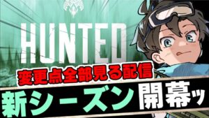 APEXシーズン14 HUNTED開幕!新レジェンドや変更点を初心者さん向けに解説、検証しながら感想交えて遊ぶ生放送!【エーペックスレジェンズ】