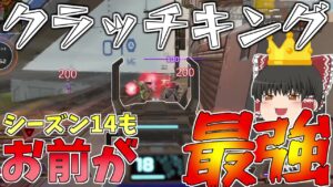 【APEX】シーズン14でもワンマガし放題のこの武器が最強だろ!!【Apex Legends】【ゆっくり実況】124日目