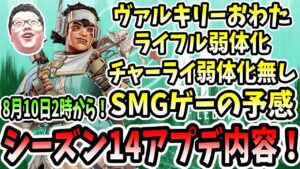 【APEX】シーズン14アプデ情報!新キャラや武器やキャラ大幅調整など!チャーライ弱体化は運営さん?【shomaru7/エーペックスレジェンズ】