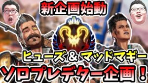 【APEX】シーズン14新企画！ヒューズ&マッドマギーでソロプレデター企画初日開幕ランク！マッドマギー編【shomaru7/エーペックスレジェンズ】