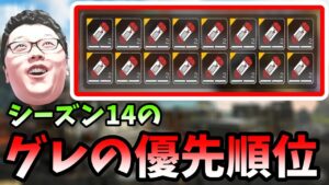 【APEX】シーズン14のグレの優先順位紹介!【shomaru7/エーペックスレジェンズ】
