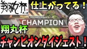 【APEX大会】第1回「翔丸杯」チャンピオンダイジェスト集!【shomaru7/エーペックスレジェンズ】