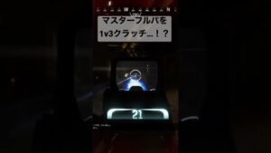 【APEX】マスターフルパを1v3クラッチ!?【エーペックス】#apex #apexlegends #エーペックスレジェンズ #エーペックス #エペ #pad #ウィングマン #ボルト #マスター