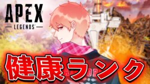 【APEX】ラーメンが食べれなかった男らんく【APEX/エーペックスレジェンズPC版】