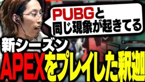 APEX新シーズンのランクをプレイした感想を語る釈迦【Apex Legends】