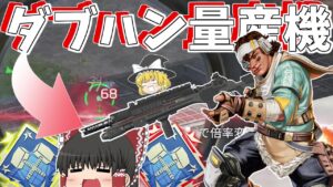 【APEX】無限にダメージ増やせるダブハン製造機が最強過ぎる!!【Apex Legends】【ゆっくり実況】132日目