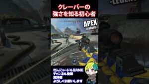 【APEX】クレーバーの強さを知る初心者【Apex Legends/エーペックス】#shorts