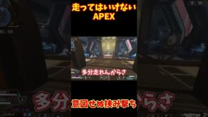 走ってはいけないAPEX#ApexLegends #shorts #エーペックスレジェンズ