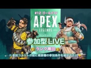 【APEX】ゴールドIV#12【参加型LIVE】#エーペックス参加型