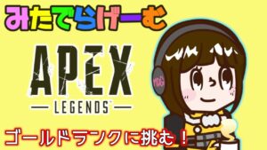 APEXライブ配信!ゴールドランク配信エーペックスLive!〈APEX/STEAM版〉