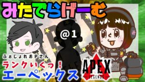 APEXライブ配信!ふぉじょPとランクマッチいく!あっと1エーペックスLive!〈APEX/STEAM版〉