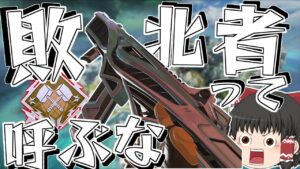 【APEX】R-99は敗北者!?取り消せよ、今の言葉!!【Apex Legends】【ゆっくり実況】121日目