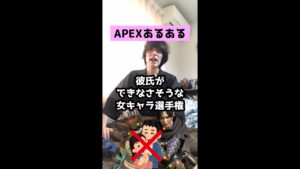 【APEXあるある】彼氏できなさそうな女キャラ選手権【エーペックスレジェンズ】#Shorts