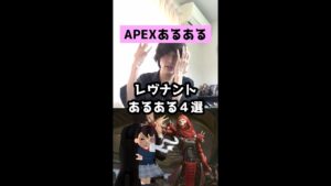 【APEXあるある】レヴナントあるある4選【エーペックスレジェンズ】#Shorts