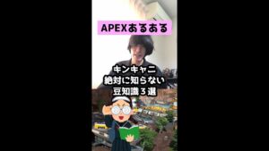 【APEXあるある】キンキャニ絶対に知らない豆知識3選【エーペックスレジェンズ】#Shorts