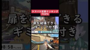 【APEX】ケアパケ武器ランキングTOP4  #shorts  #apexlegends   #ランキング  #エーペックスレジェンズ