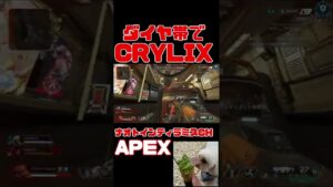 「APEX」VS CRYLIX「エーペックスレジェンズ」#Short #Shorts
