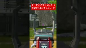 【APEX】シータ(パスファインダー)が空から降ってくるシーン【エーペックス】#apex #apexlegends #エーペックス #apexlegendsclips #ゲーム #フラトラ#パスファ